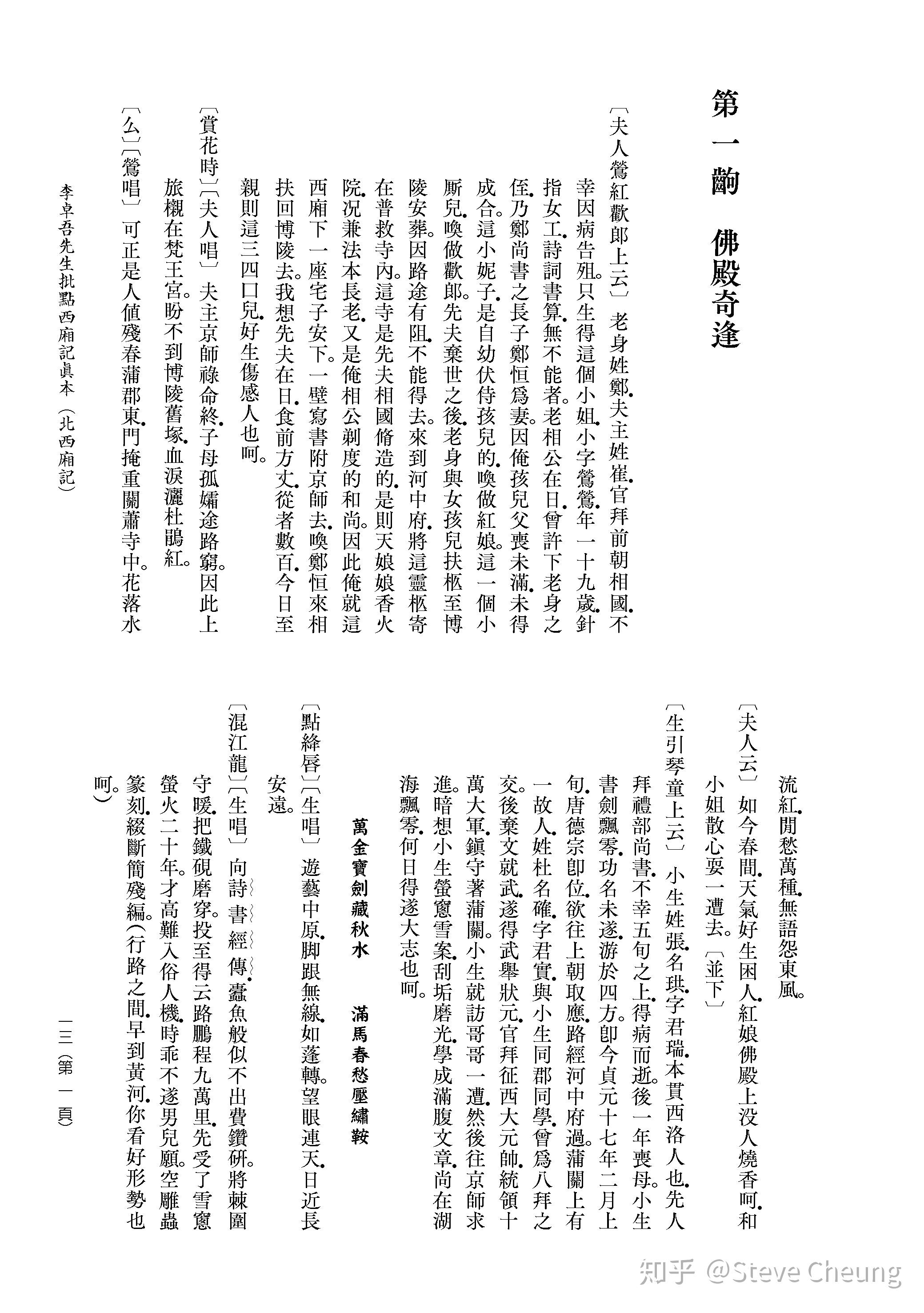 李卓吾先生批点西厢记眞本北西厢记白文本