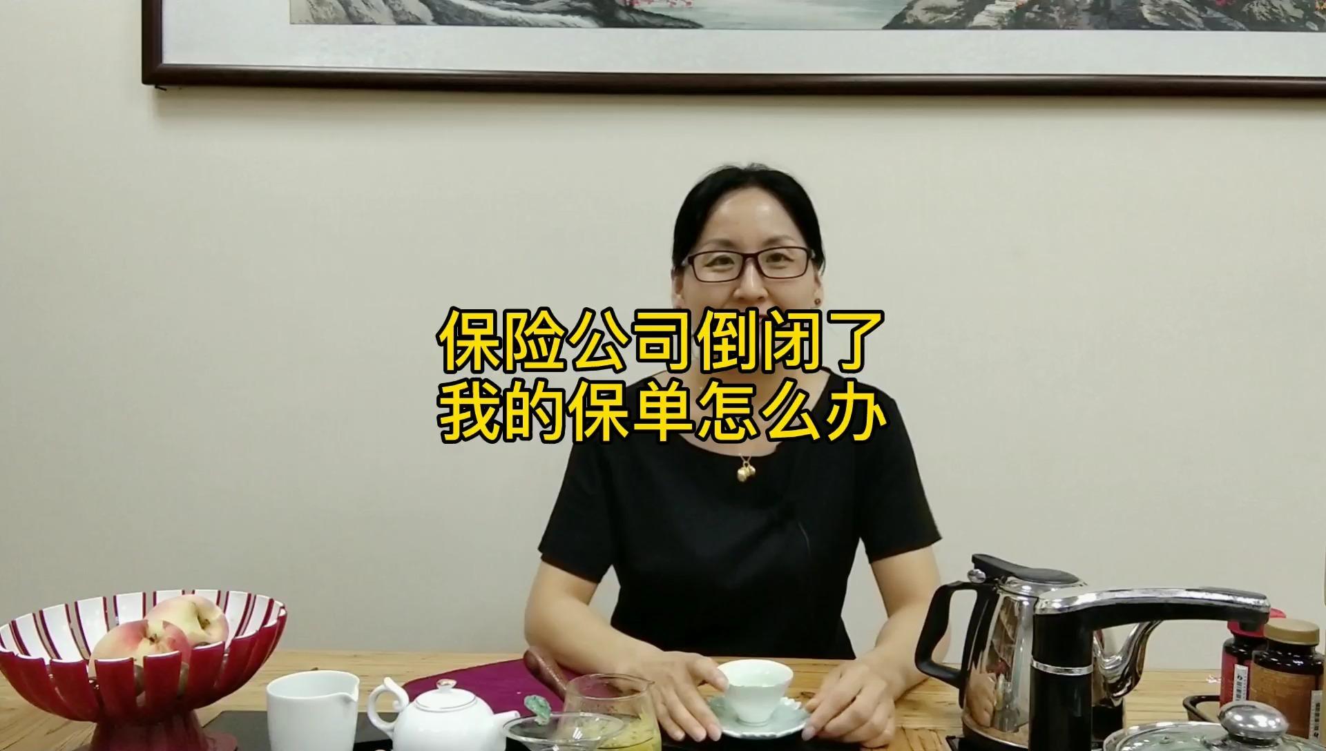 这个视频告诉你答案 保险公司绝不会轻易的倒闭,即时倒闭客户利益不会