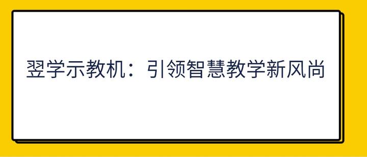 翌学示教机:引领智慧教学新风尚 - 知乎
