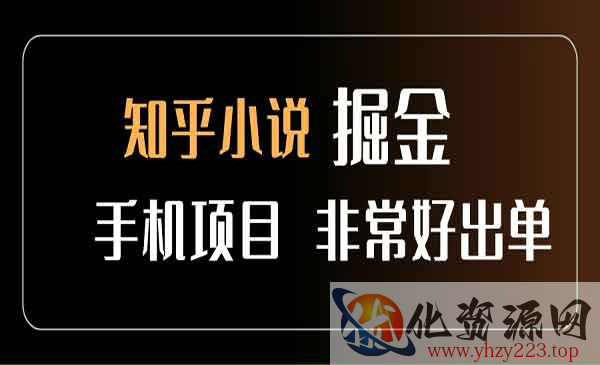 知乎图文小说掘金项目_wwz