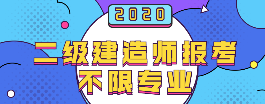 不限专业2020二建报考这几省专业不符也能报考了
