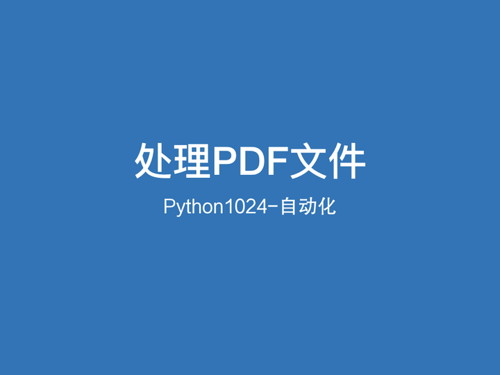Python处理PDF的实用姿势 - 知乎