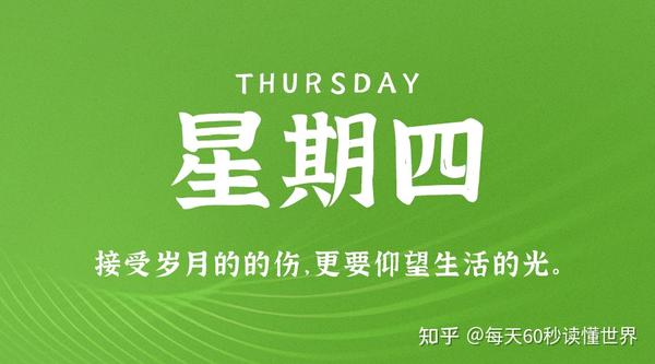 10月19日，星期四，在这里每天60秒读懂世界！