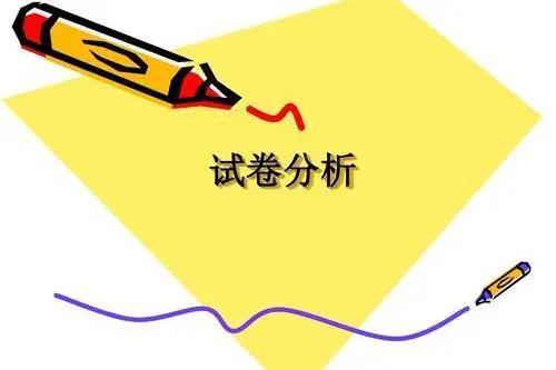 期末考试后,该怎么分析试卷?教你一招全搞定!