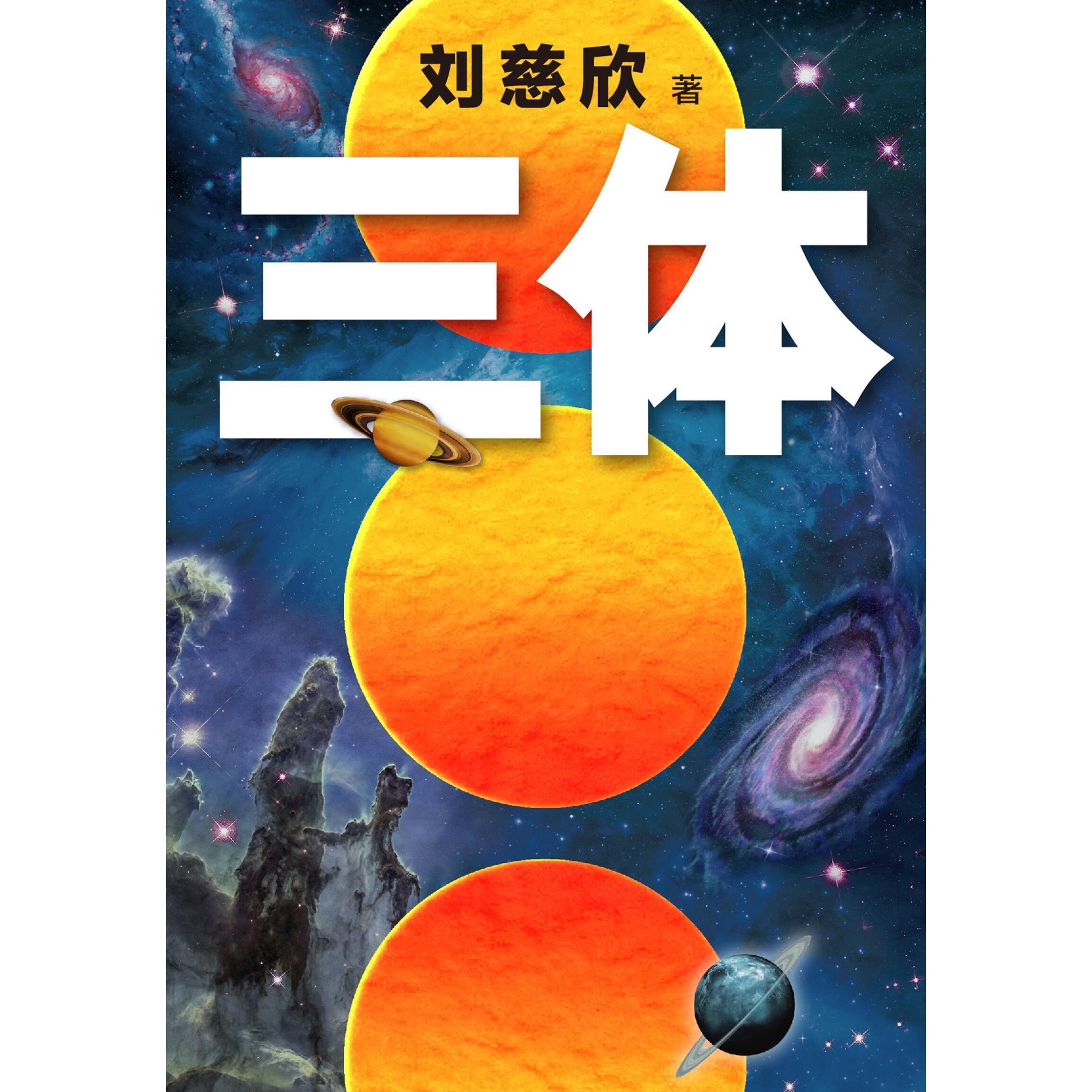 三体1(书籍) - 知乎