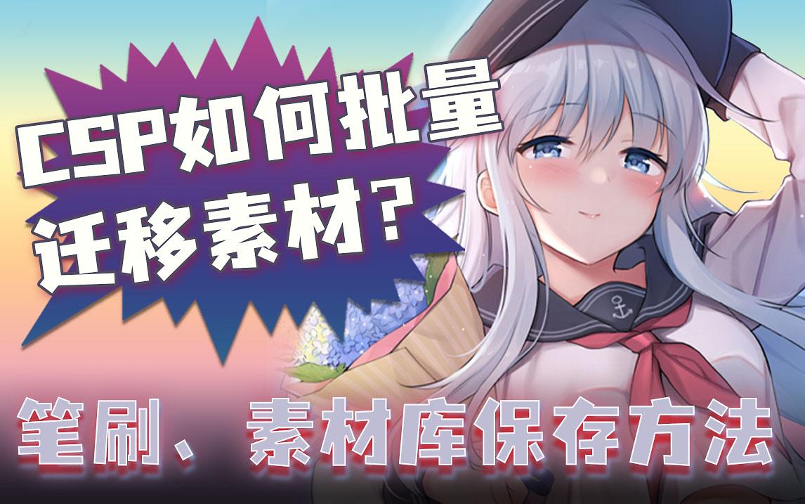 Csp如何备份导出素材 Clip Studio Paint批量保存和恢复的正确方法教程 知乎 Csp如何备份导出素材 Clip Studio Paint批量保存和恢复的正确方法教程 知乎