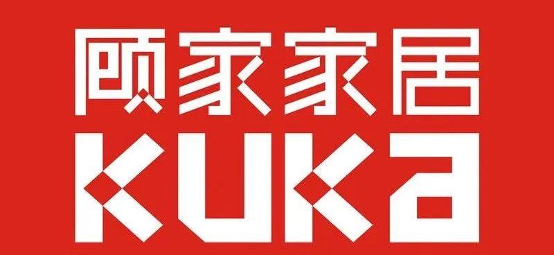 顾家家居要改姓“何”了?美的即将控股? - 知乎