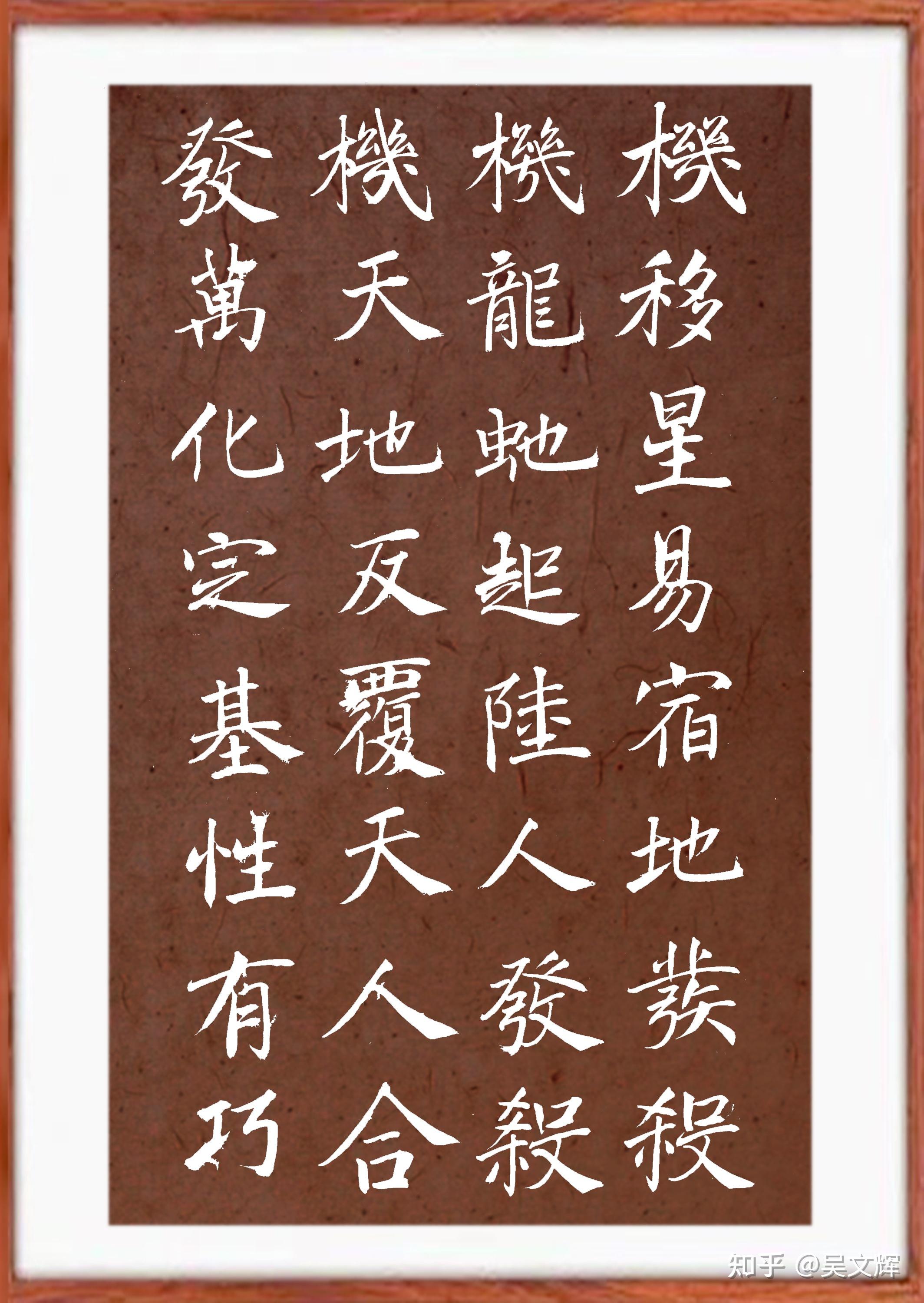 褚遂良阴符经赵孟頫赤壁赋