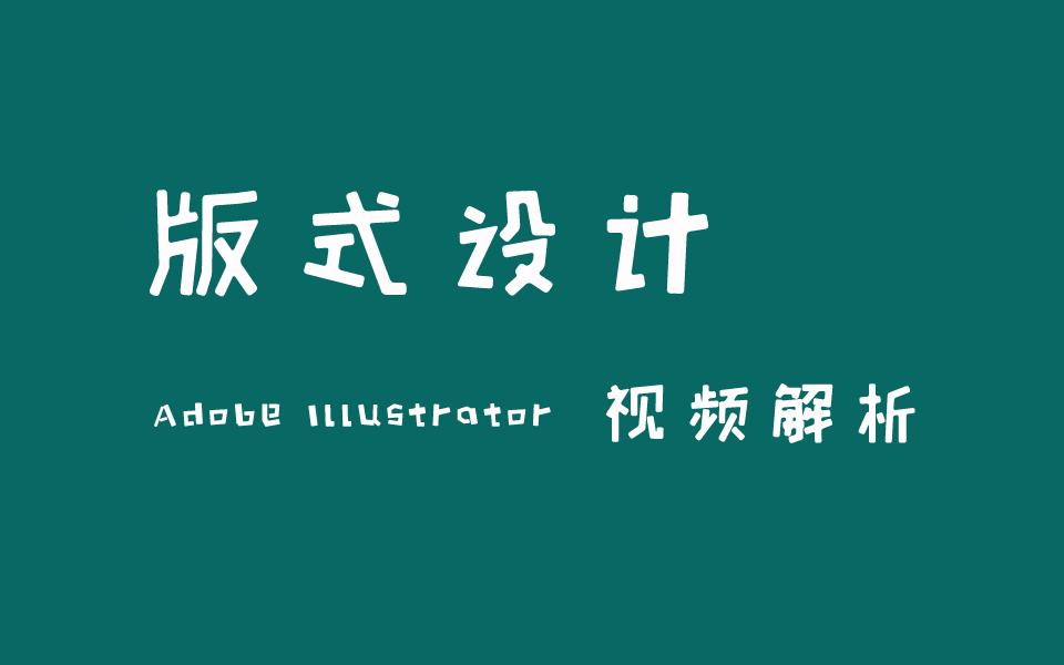 ai製作開學季海報教程ai活動海報製作排版基礎