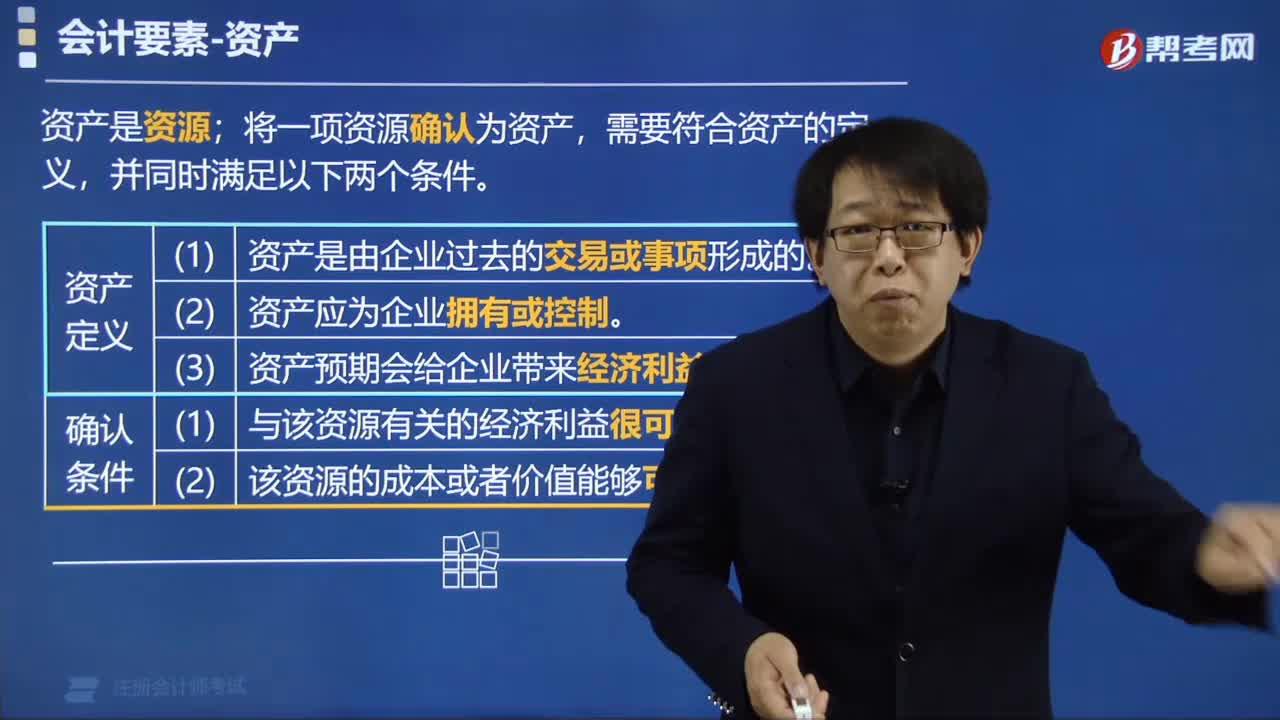 初级会计:会计要素(资产负债1)