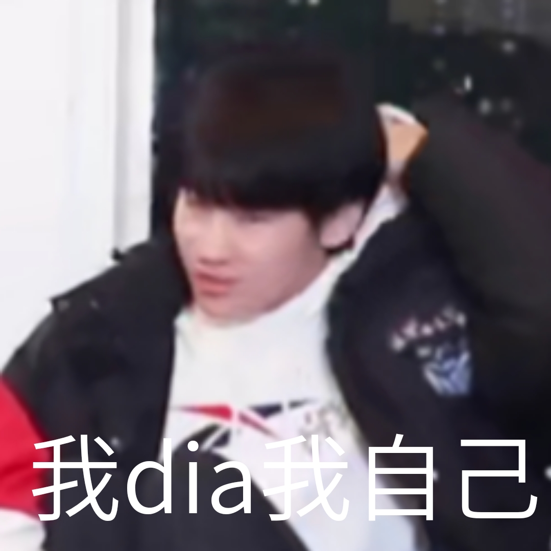 有没有时代少年团非常搞笑的表情包？