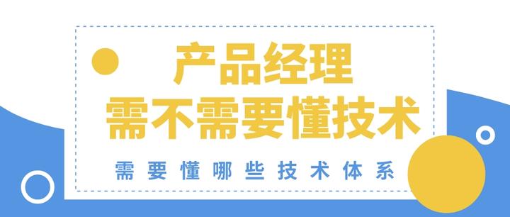 产品经理需不需要懂技术？需要懂哪些技术体系？懂到什么程度？ 知乎