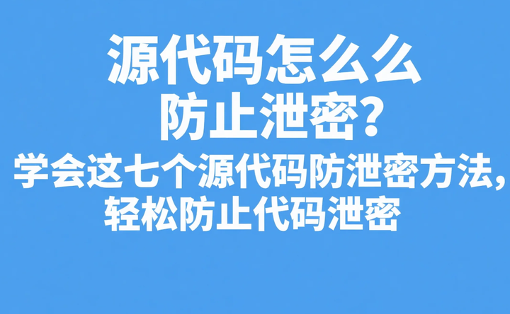 源代码怎么防止泄密？学会这七个源代码防泄密方法，防止代码泄密 - 知乎