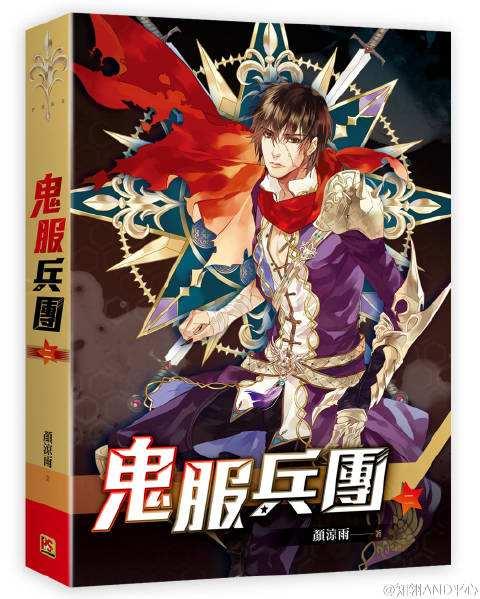 1,《鬼服兵团》颜凉雨首发:晋江文学城