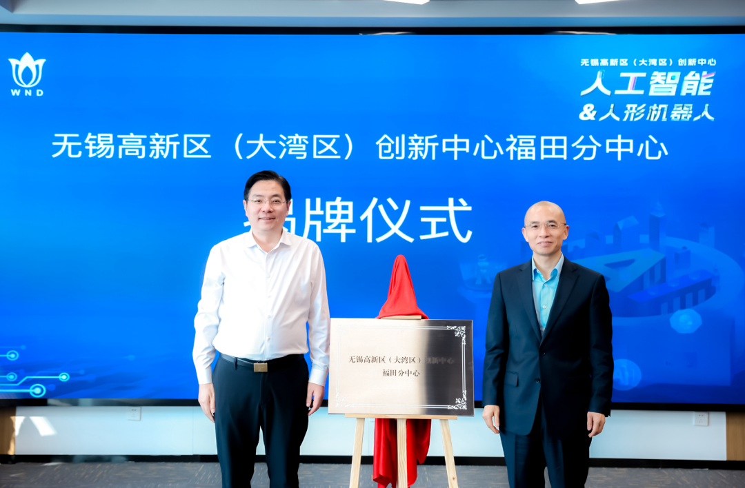 活动回顾无锡高新区大湾区创新中心人工智能和人形机器