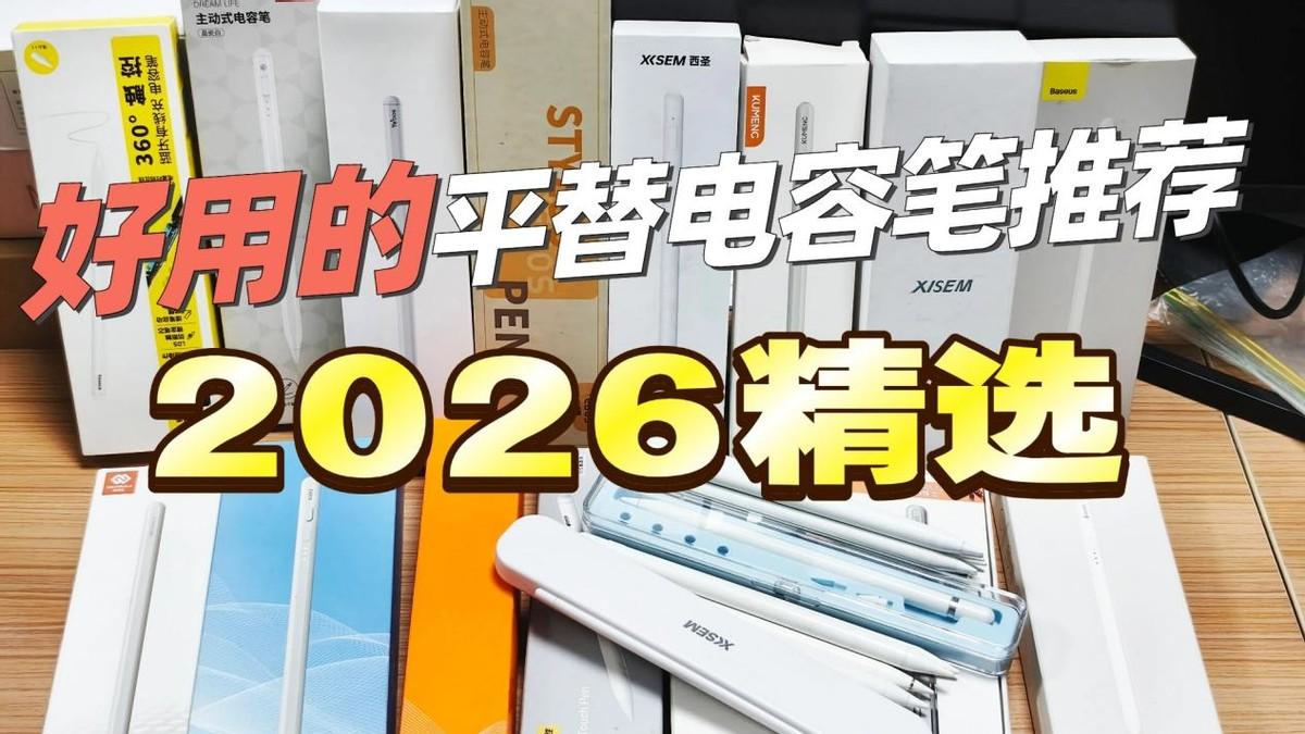 【14款热门平替电容笔品牌合集】2026年苹果平替电容笔买前必看|保姆级选购攻略|哪个品牌的电容笔值得买?内含图拉斯,益博思,绿联,西圣,吉玛仕等产品,看完这篇少走99%的弯路 !