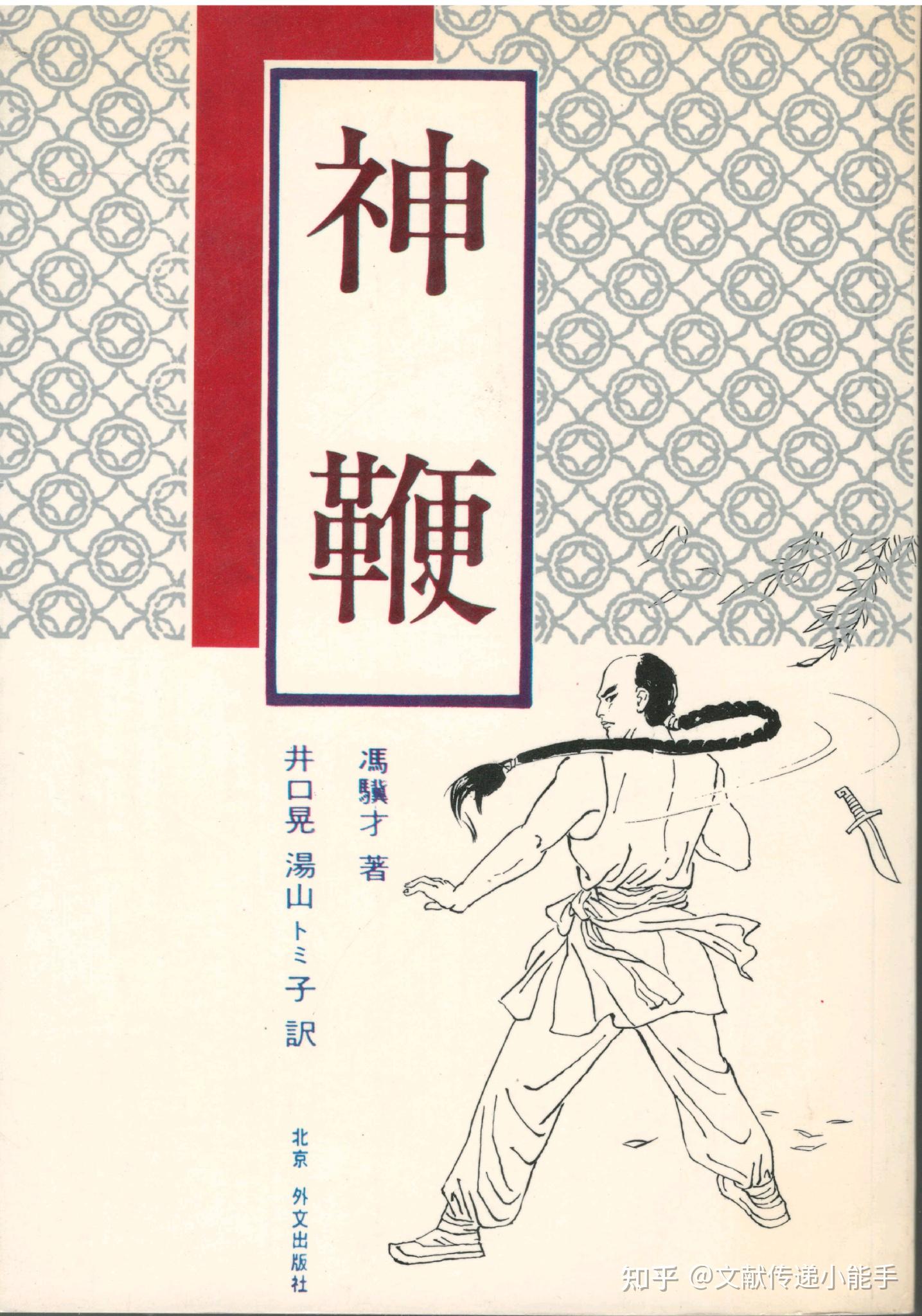 冯骥才,神鞭,日译本,日文版,井口晃,湯山トミ子訳 - 知乎