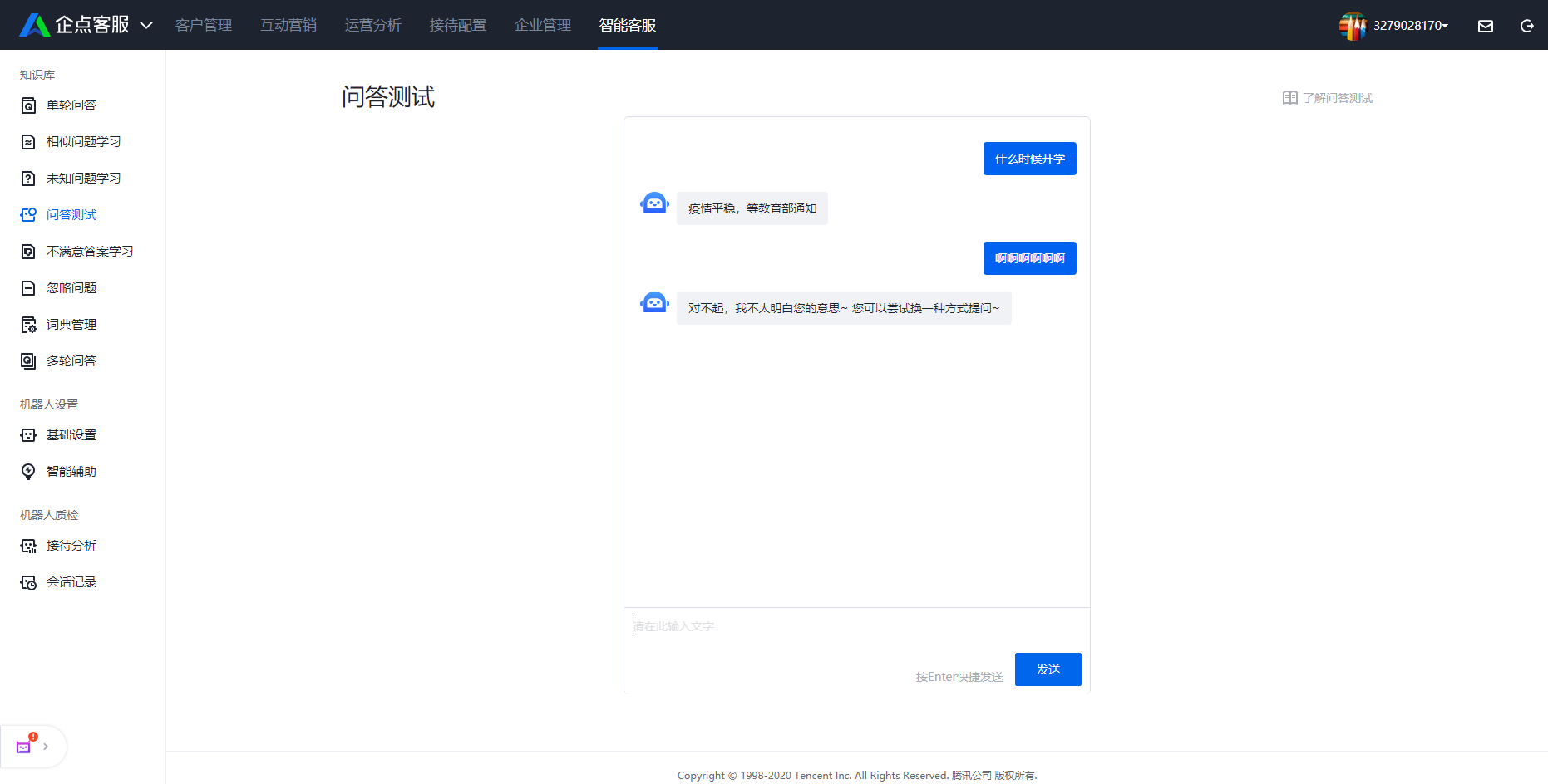 腾讯企点客服机器人如何与机器人进行问答测试
