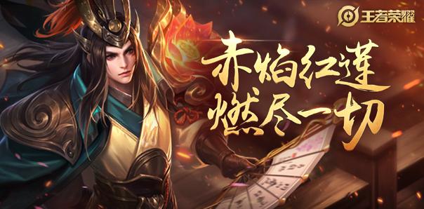 【王者荣耀】周瑜新皮肤什么时候出 周瑜赤莲之焰上线时间,又或是今日