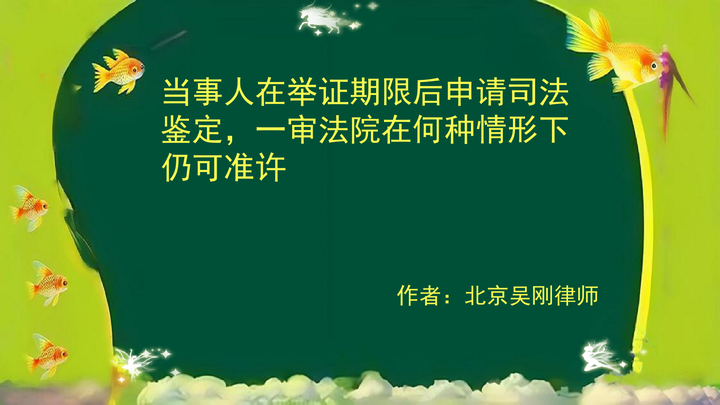 吴刚:当事人在举证期满后申请司法鉴定,一审法院在何种情形下仍可准许 - 知乎