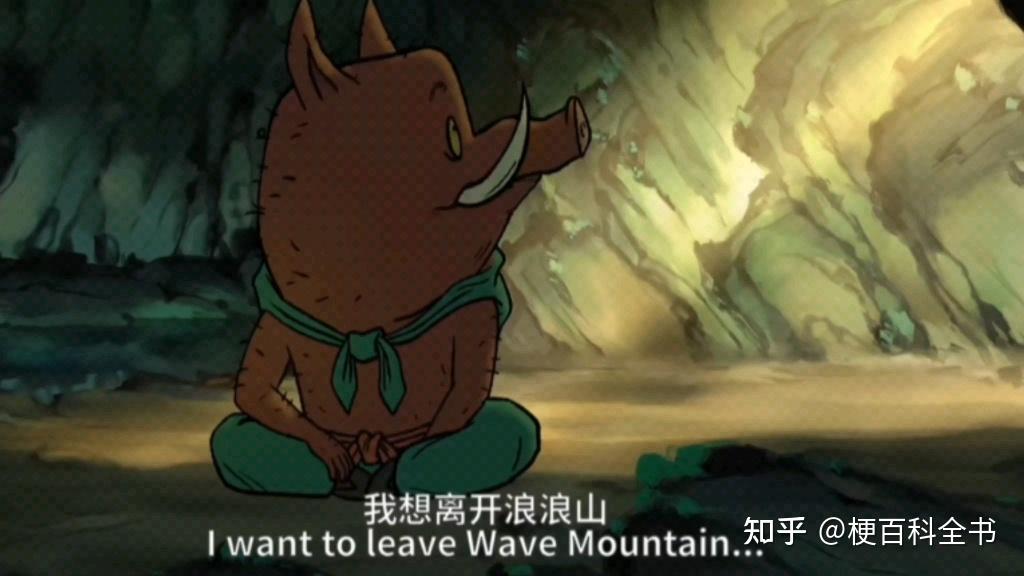 我想离开浪浪山是什么梗 - 知乎