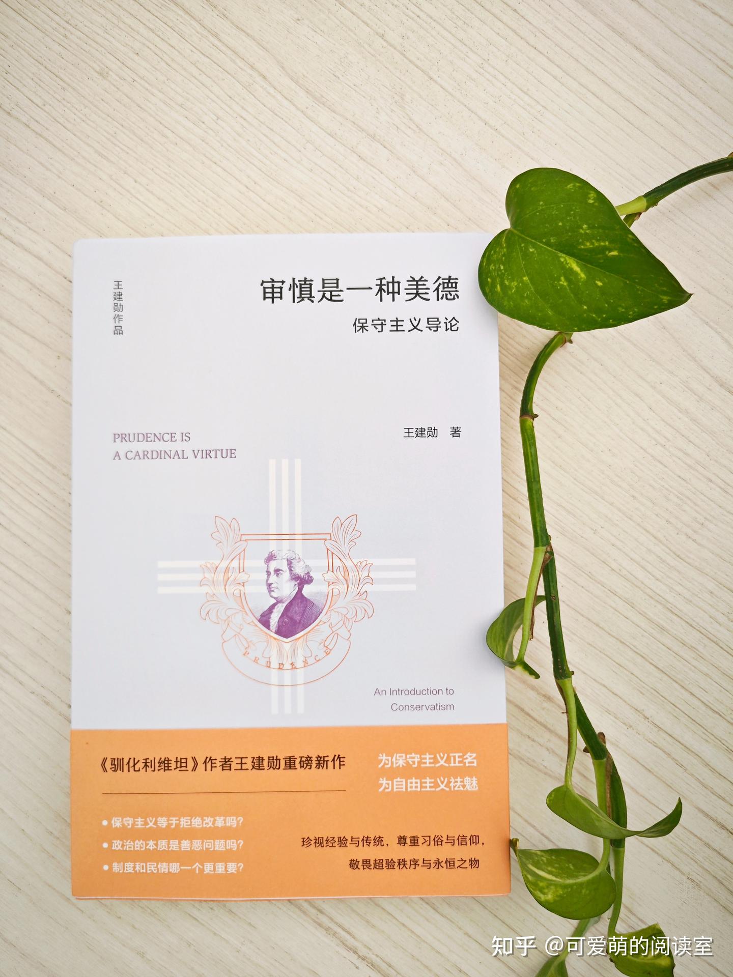 王建勋新书《审慎是一种美德》保守主义基本原则之忠诚的重要性- 知乎