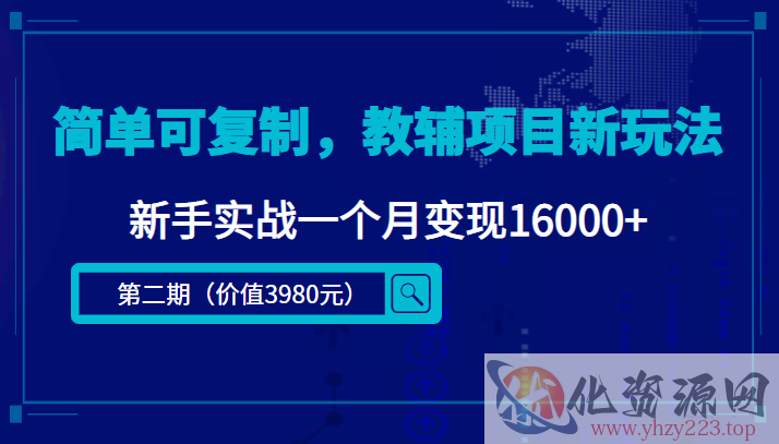 简单可复制，教辅项目新玩法，新手实战一个月变现16000+（第二期）插图