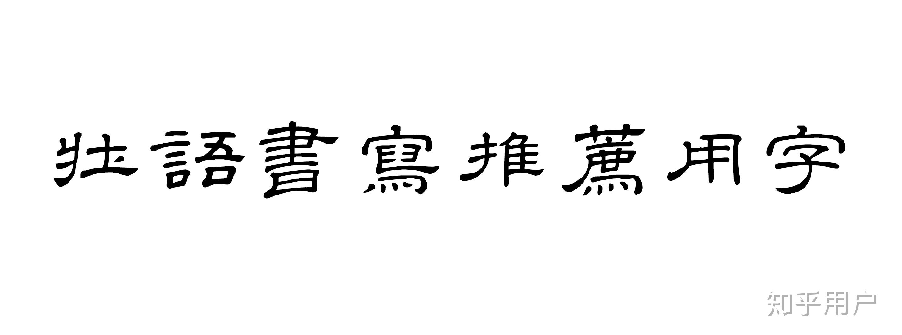 是否有基于古壮字的完整的壮语教程? - 知乎