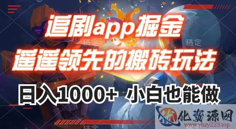 追剧app掘金，遥遥领先的搬砖玩法,日入1000+