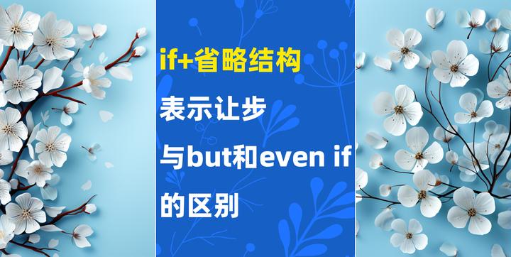 if+省略结构表示让步的用法以及与but和even if的区别 - 知乎