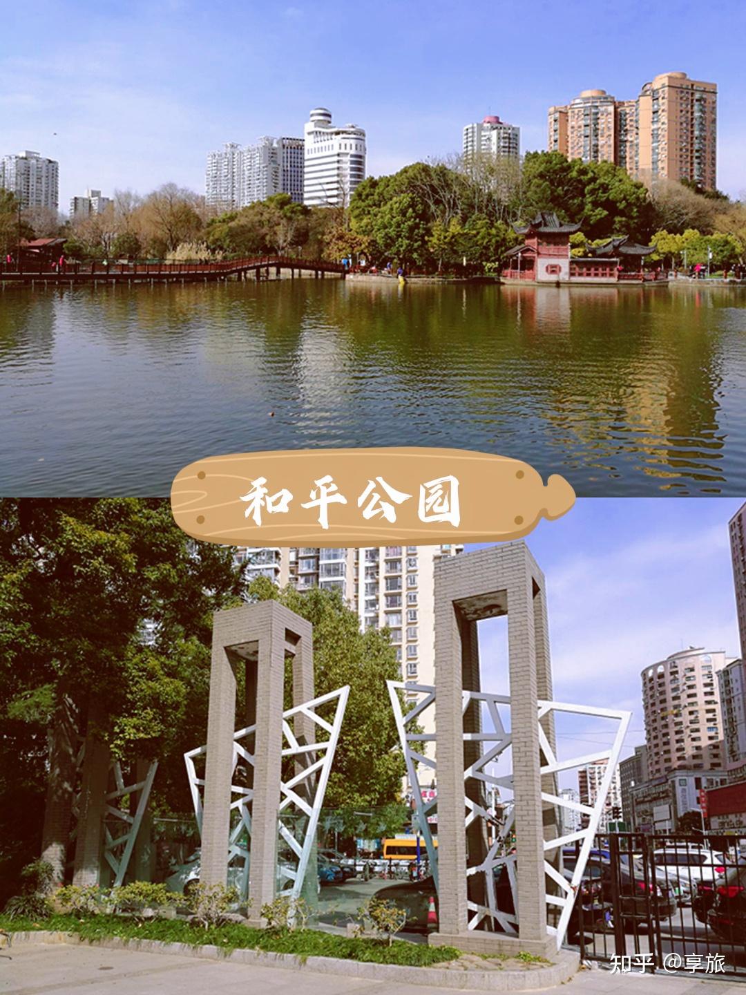 遇见美好目的地,上海虹口区的和平公园