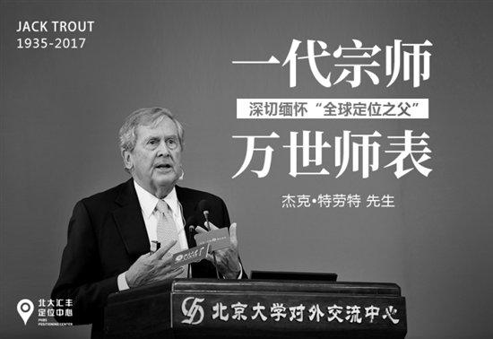 北大定位中心：他将定位理论带到中国，缅怀一代宗师杰克•特劳特先生 - 知乎