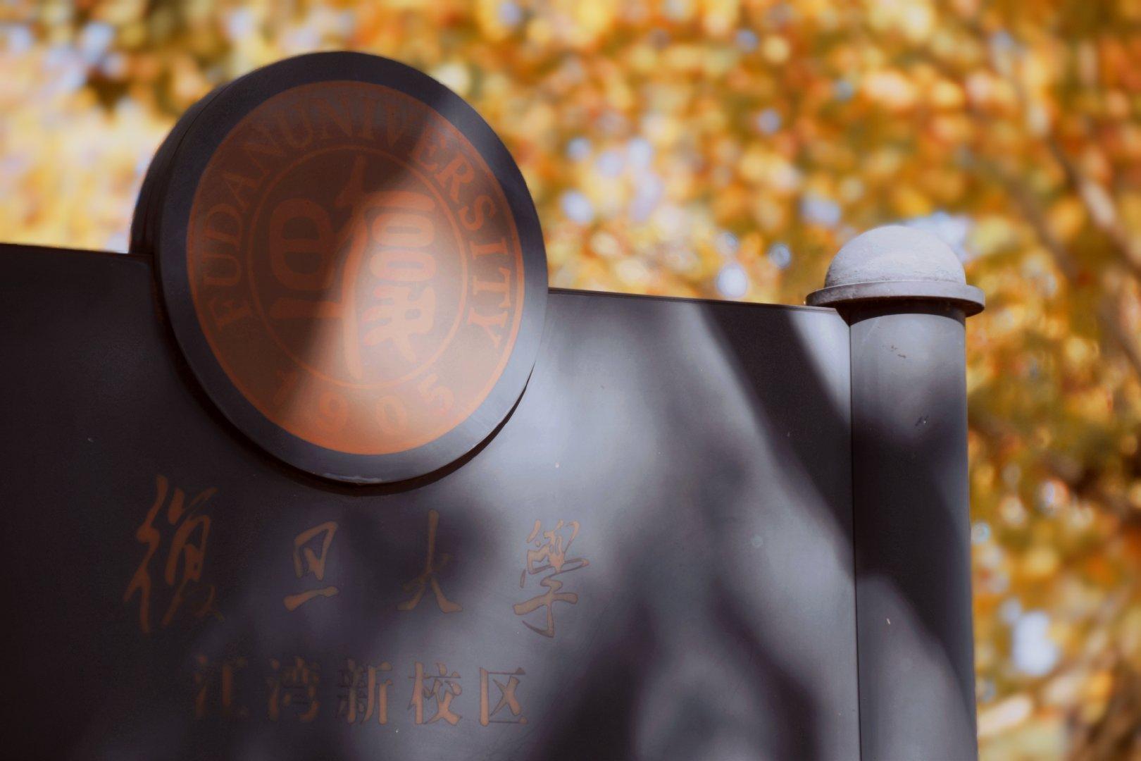 复旦大学高清手机电脑壁纸 | 学习考研壁纸第一期