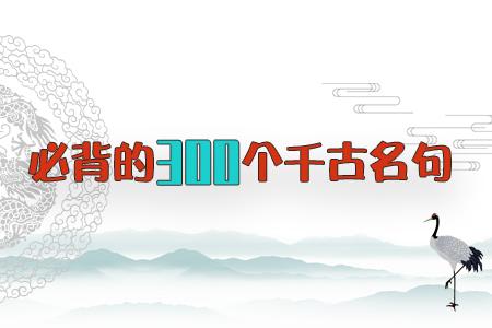 300句古诗词千古名句，建议同学们全部背下来，绝对大有用处 - 知乎