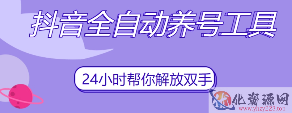 抖音全自动养号工具，自动观看视频，自动点赞、关注、评论、收藏