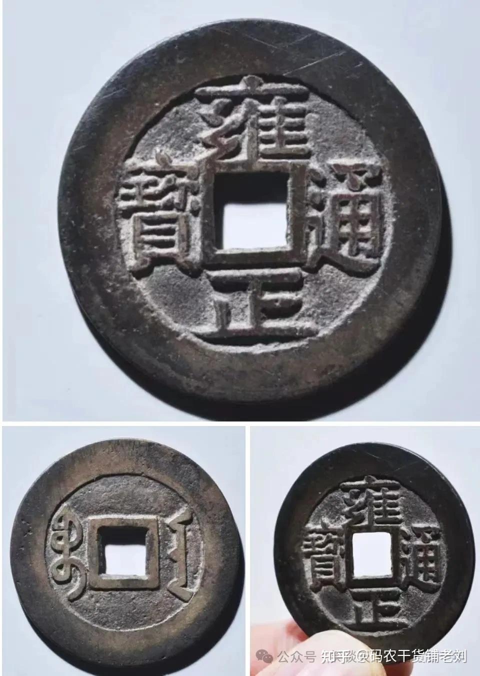 浅谈：雍正通宝收藏性价比最高的钱币- 知乎