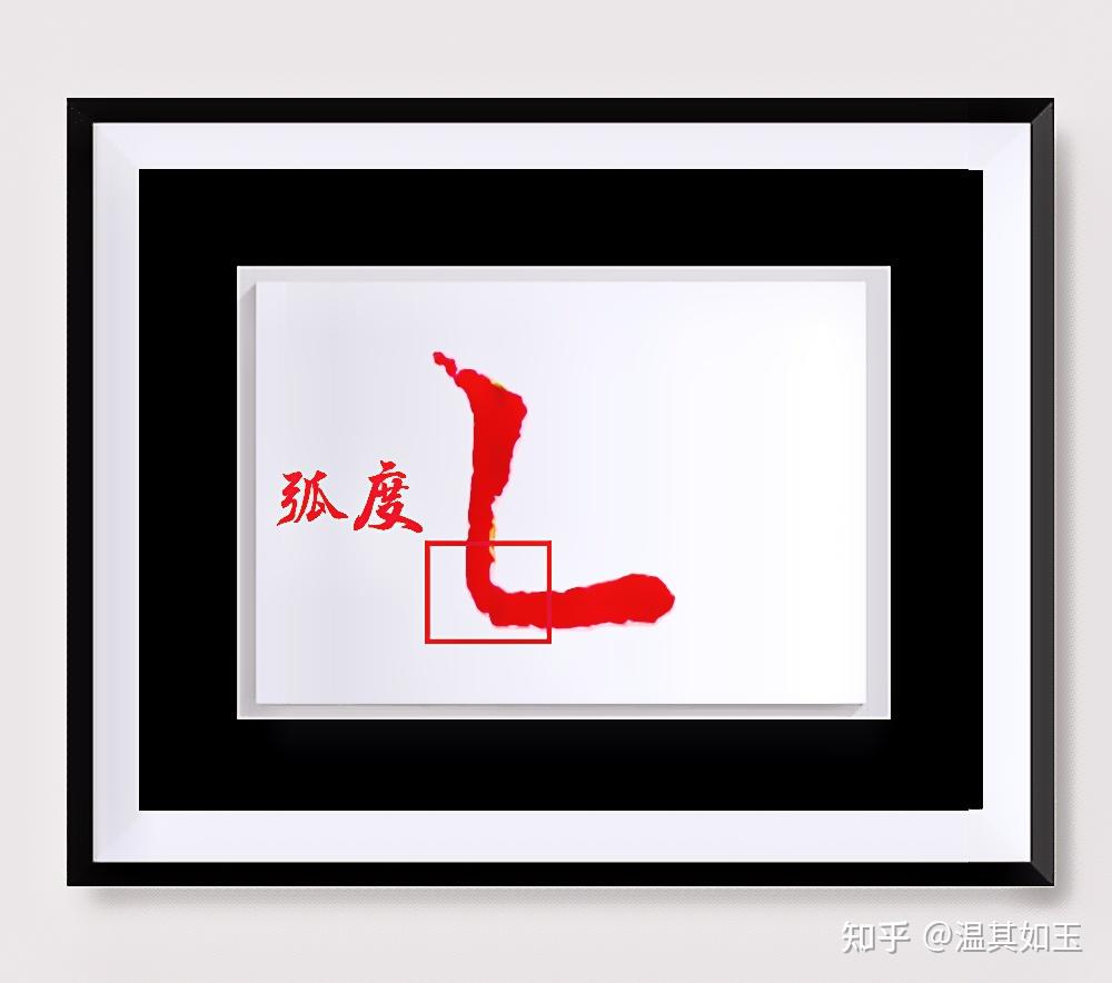 笔画捕捉奇遇记——竖弯 - 知乎