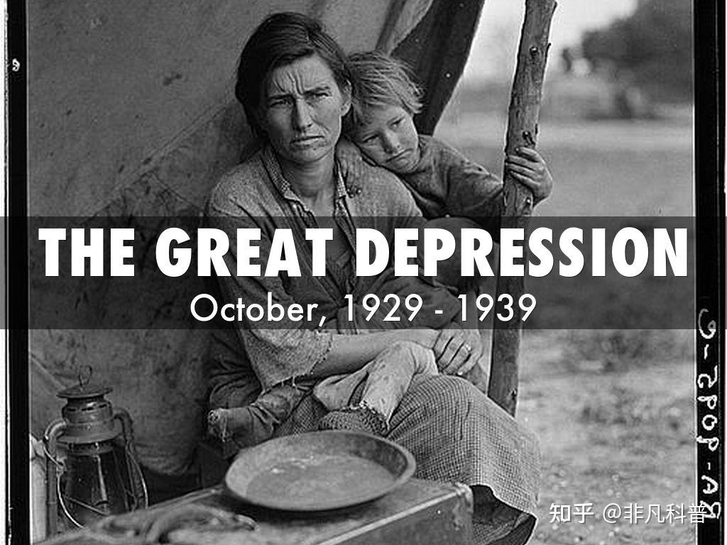 上世纪经济大萧条是怎么回事？ - 知乎