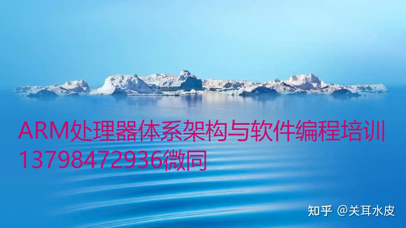 ARM处理器体系架构与软件编程高级研修班 - 知乎