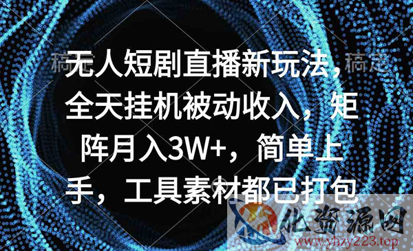 《无人短剧直播新玩法》_wwz