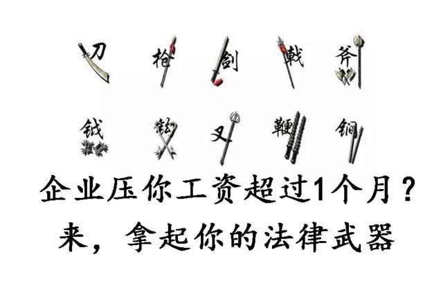 2017新法:企业压工资超1个月合法吗?员工能得