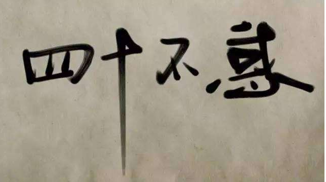 四十不惑之年2020