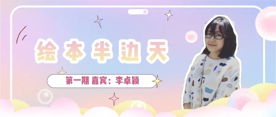 绘本半边天100w爆款绘本作者李卓颖的创作人生永远奋斗永远热爱生活