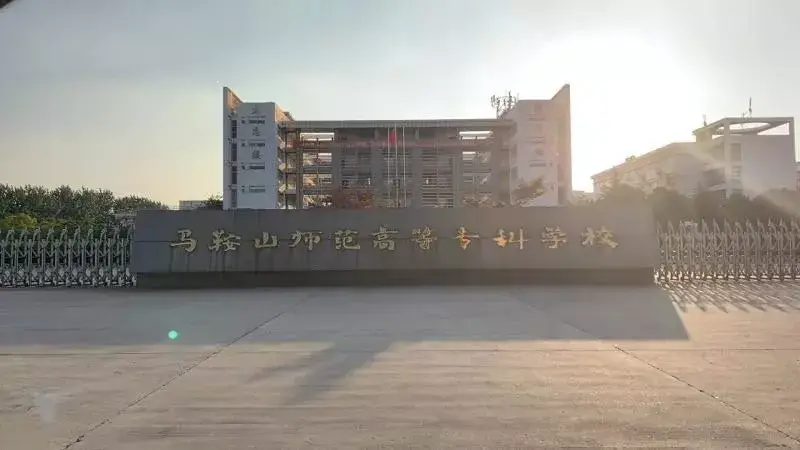 马鞍山师范学校(马鞍山师范学校代码)