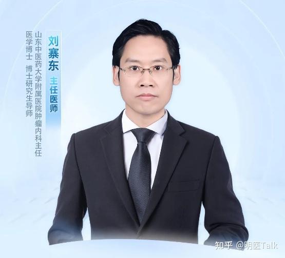 山东中医药大学附属医院肿瘤内科刘寨东主任「“中医肿瘤康复治疗”将肿瘤连根拔起」 - 知乎