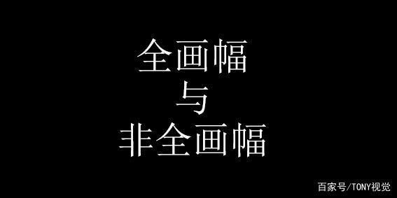全画幅与非全画幅的区别?使用用途方面!强势弱