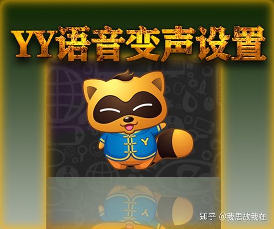 yy怎么变声