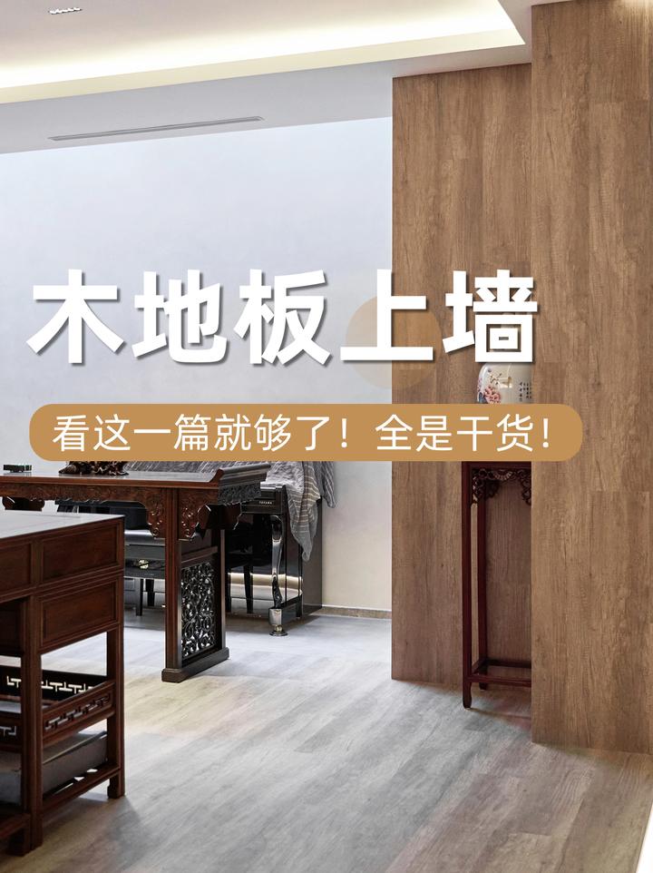 如何选择适合上墙的木地板？看这一篇就够了！ - 知乎