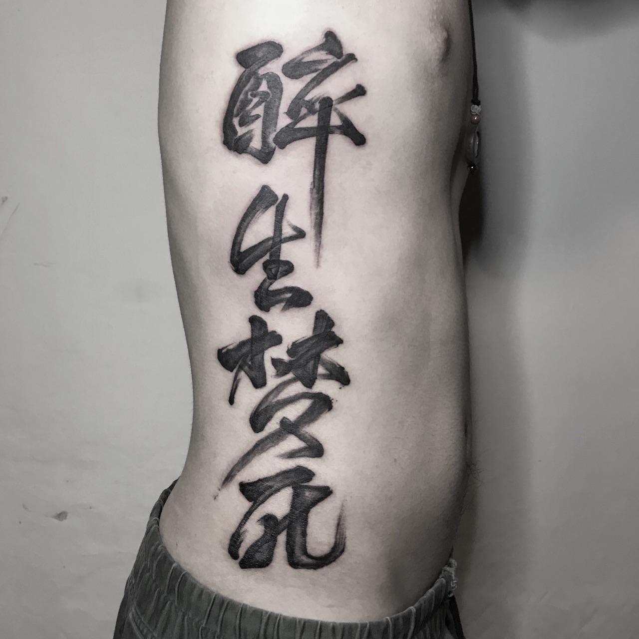 本人中文刺青的小总结