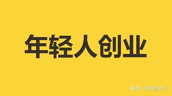 年轻人创业真的好吗(年轻人创业成功的几率)